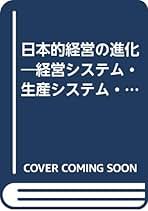 【中古】 日本的経営の進化 経営システム・生産システム・国際移転メカニズム/税務経理協会/林正樹 中古】 日本的経営の進化 経営システム・生産システム・国際移転